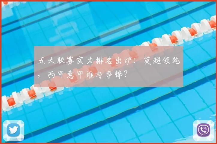 五大联赛实力排名出炉：英超领跑，西甲意甲谁与争锋？