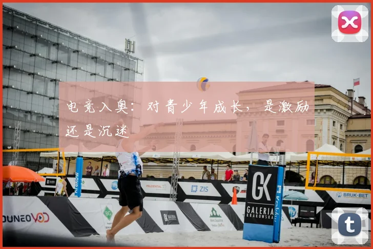 电竞入奥：对青少年成长，是激励还是沉迷