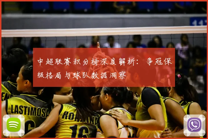 中超联赛积分榜深度解析：争冠保级格局与球队数据洞察
