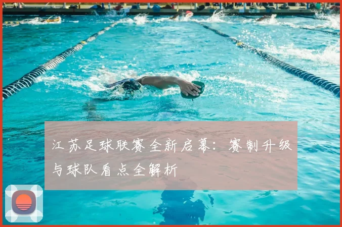 江苏足球联赛全新启幕：赛制升级与球队看点全解析