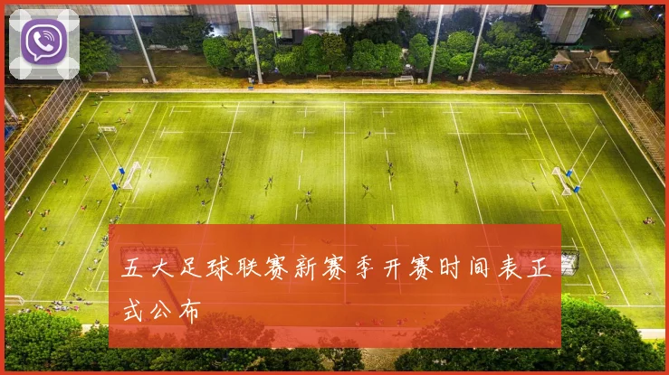 五大足球联赛新赛季开赛时间表正式公布