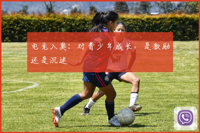 电竞入奥：对青少年成长，是激励还是沉迷