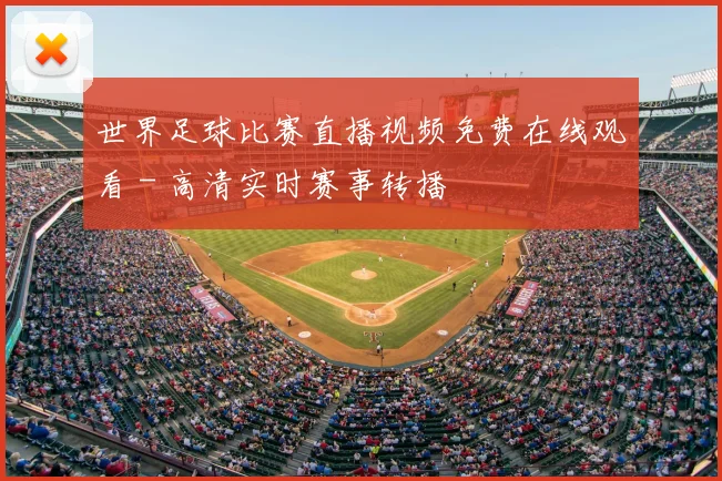 世界足球比赛直播视频免费在线观看 - 高清实时赛事转播